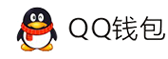 爱迪诺-QQ钱包免签约扫码H5支付